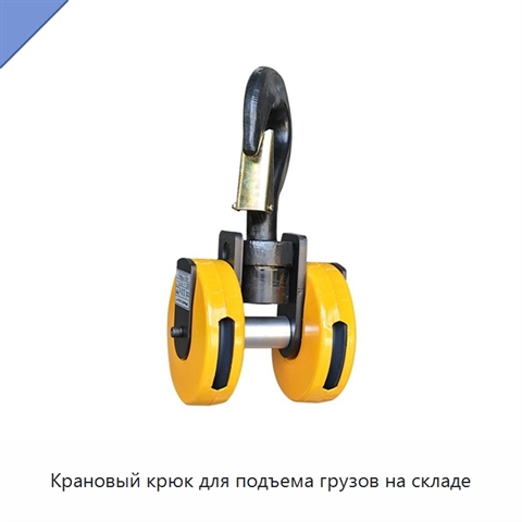 Крановый крюк для подъема грузов на складе