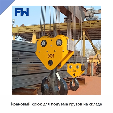 Крановый крюк для подъема грузов на складе