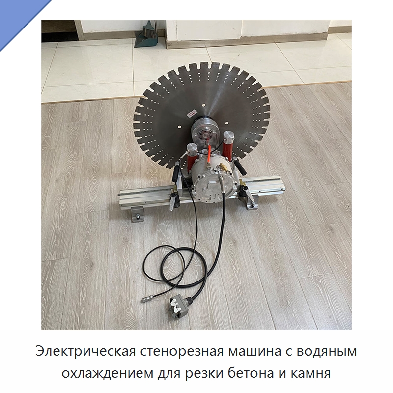 Электрическая стенорезная машина с водяным охлаждением для резки бетона и камня — Электропилы