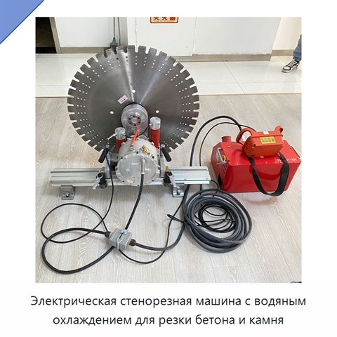 Электрическая стенорезная машина с водяным охлаждением для резки бетона и камня