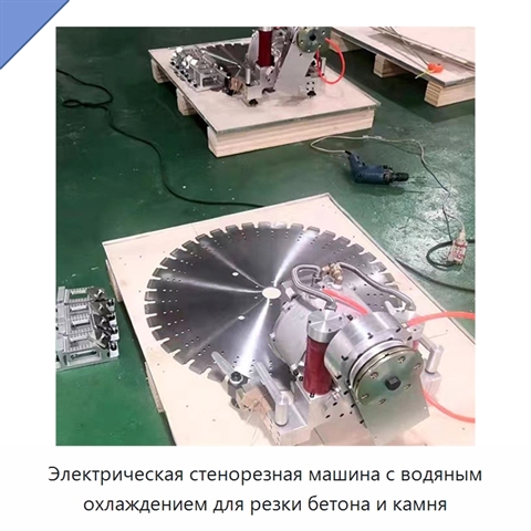 Электрическая стенорезная машина с водяным охлаждением для резки бетона и камня