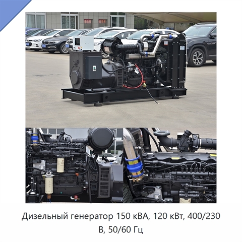 Дизельный генератор 150 кВА, 120 кВт, 400/230 В, 50/60 Гц