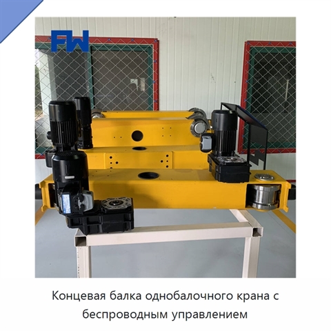 Концевая балка однобалочного крана с беспроводным управлением