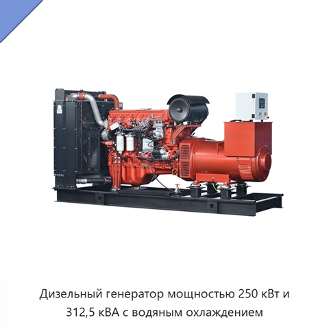 Дизельный генератор мощностью 250 кВт и 312,5 кВА с водяным охлаждением