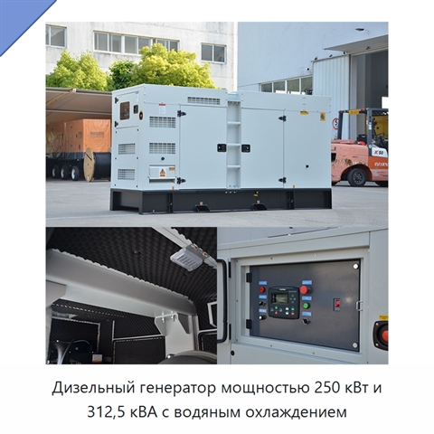 Дизельный генератор мощностью 250 кВт и 312,5 кВА с водяным охлаждением