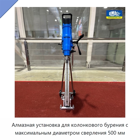 Алмазная установка для колонкового бурения с максимальным диаметром сверления 500 мм