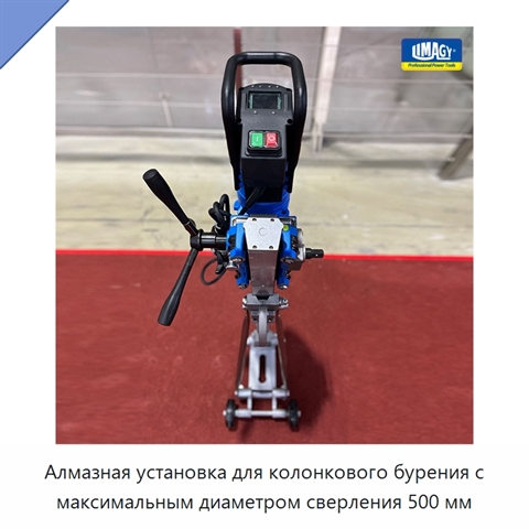 Алмазная установка для колонкового бурения с максимальным диаметром сверления 500 мм