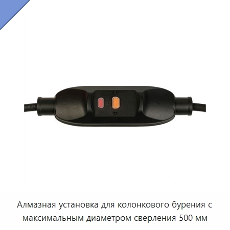 Алмазная установка для колонкового бурения с максимальным диаметром сверления 500 мм