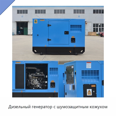 Дизельный генератор с шумозащитным кожухом