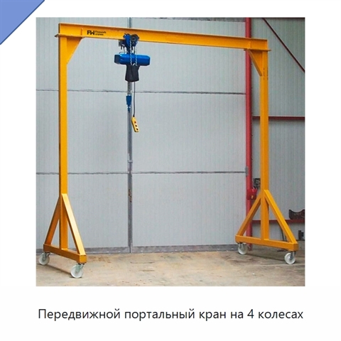 Передвижной портальный кран на 4 колесах