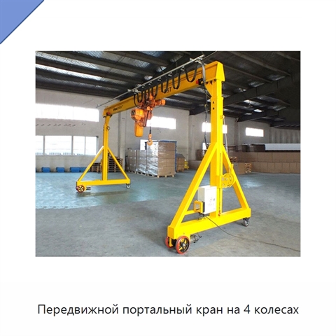 Передвижной портальный кран на 4 колесах