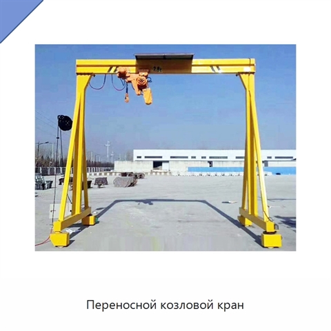 Переносной козловой кран
