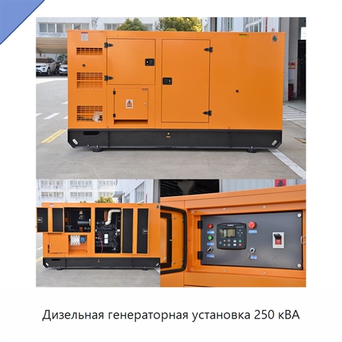 Дизельная генераторная установка 250 кВА