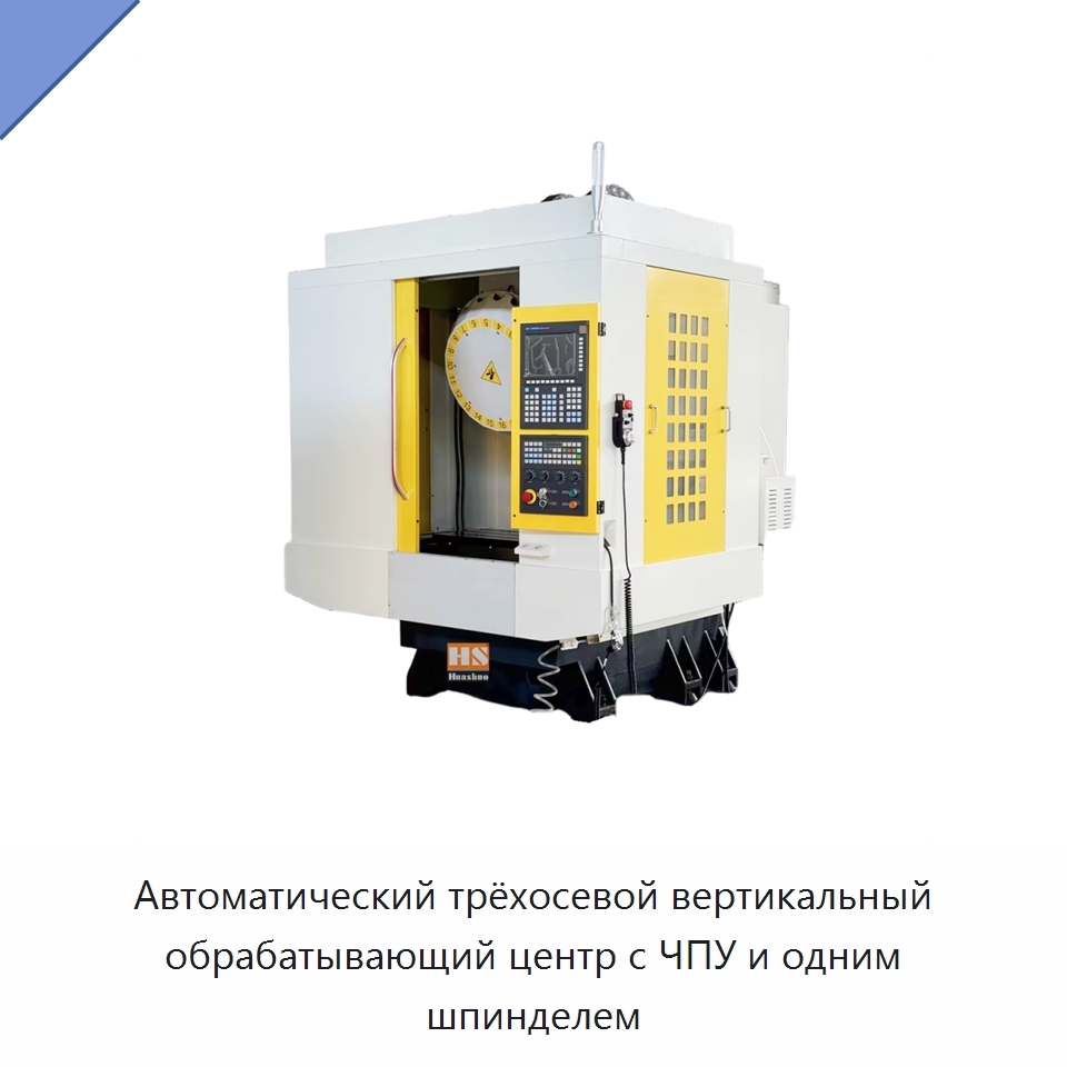 Автоматический трёхосевой вертикальный обрабатывающий центр с ЧПУ и одним шпинделем — Обрабатывающие центры и комплектующие