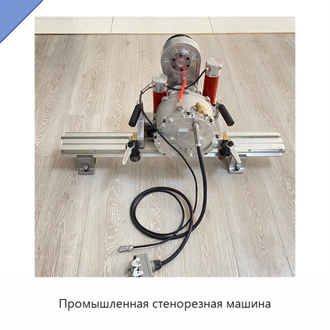 Промышленная стенорезная машина