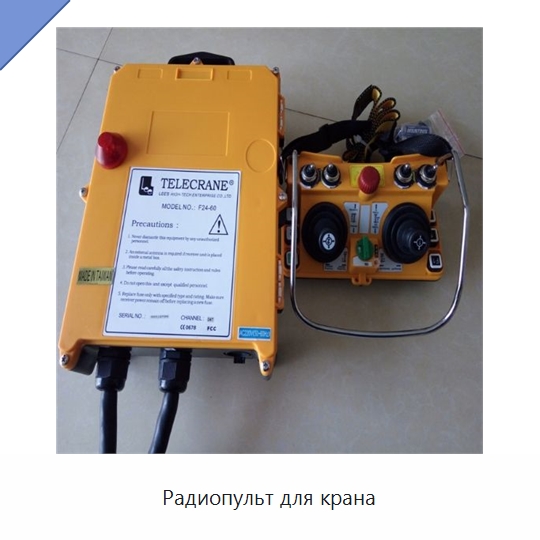 Радиопульт для крана — Запчасти для строительной техники