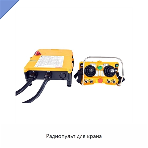 Радиопульт для крана