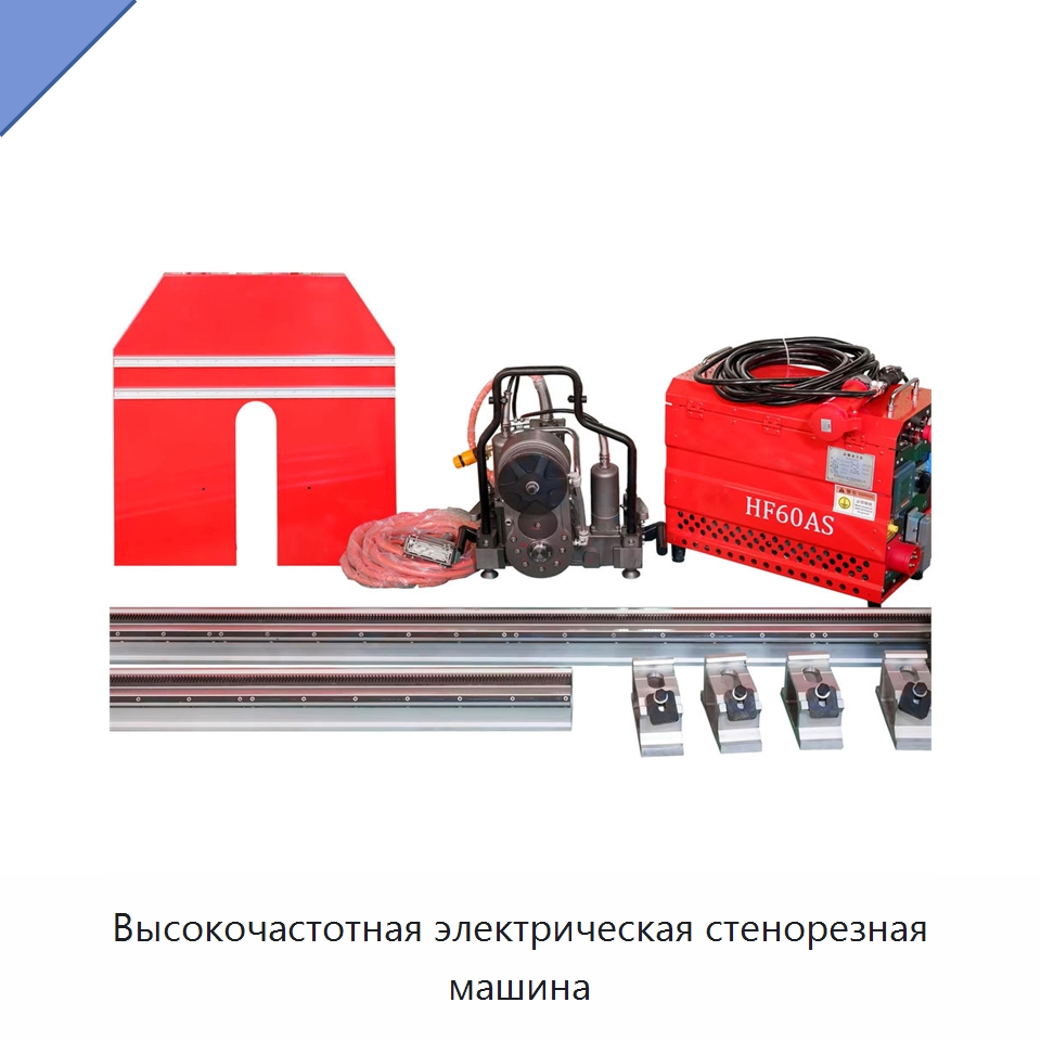 Высокочастотная электрическая стенорезная машина — Электропилы