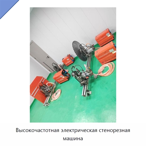 Высокочастотная электрическая стенорезная машина