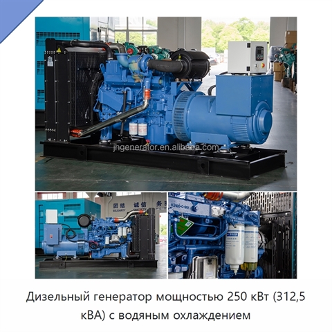 Дизельный генератор мощностью 250 кВт (312,5 кВА) с водяным охлаждением