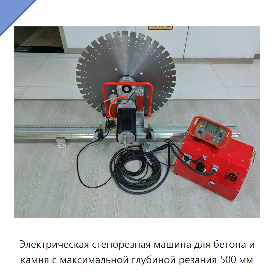 Электрическая стенорезная машина для бетона и камня с максимальной глубиной резания 500 мм — Электропилы