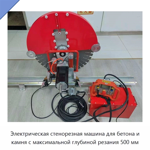 Электрическая стенорезная машина для бетона и камня с максимальной глубиной резания 500 мм