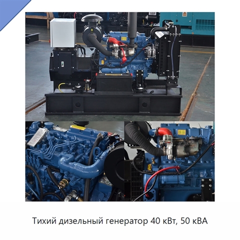 Тихий дизельный генератор 40 кВт, 50 кВА