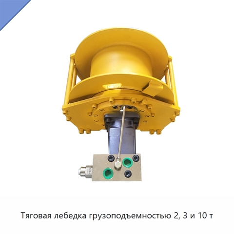 Тяговая лебедка грузоподъемностью 2, 3 и 10 т