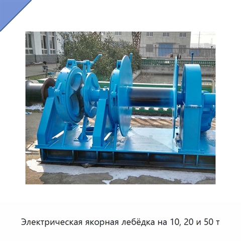 Электрическая якорная лебёдка на 10, 20 и 50 т