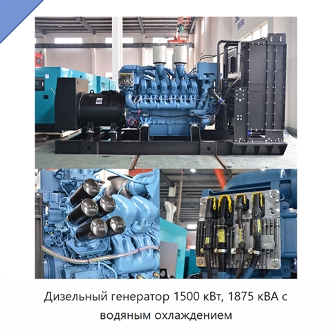 Дизельный генератор 1500 кВт, 1875 кВА с водяным охлаждением