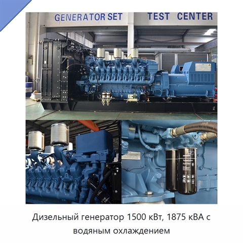 Дизельный генератор 1500 кВт, 1875 кВА с водяным охлаждением