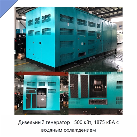 Дизельный генератор 1500 кВт, 1875 кВА с водяным охлаждением