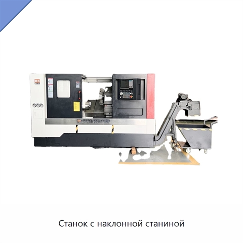 Станок с наклонной станиной