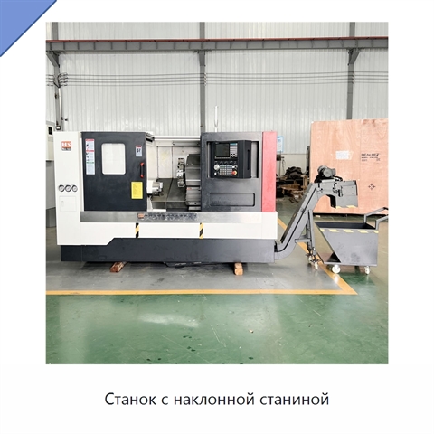 Станок с наклонной станиной