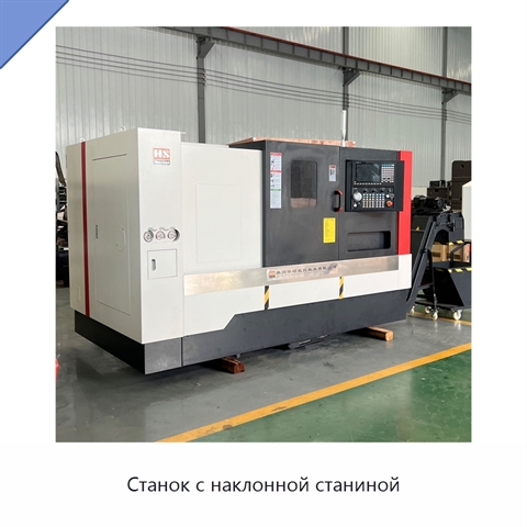 Станок с наклонной станиной
