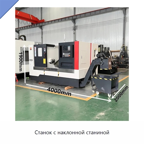 Станок с наклонной станиной