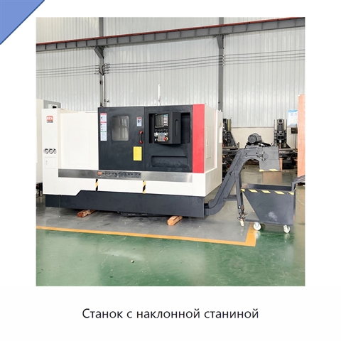 Станок с наклонной станиной