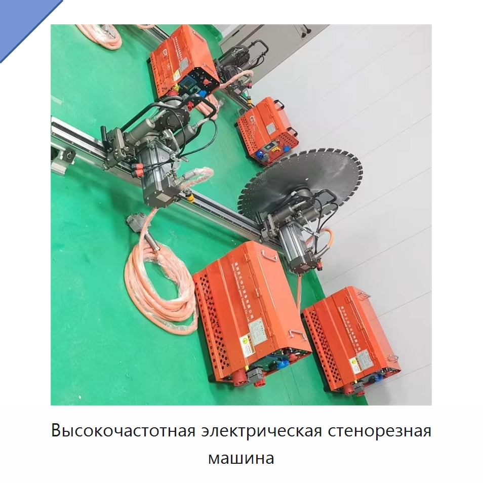 Высокочастотная электрическая стенорезная машина — Электропилы