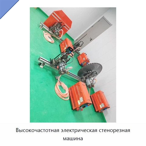 Высокочастотная электрическая стенорезная машина
