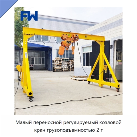 Малый переносной регулируемый козловой кран грузоподъемностью 2 т