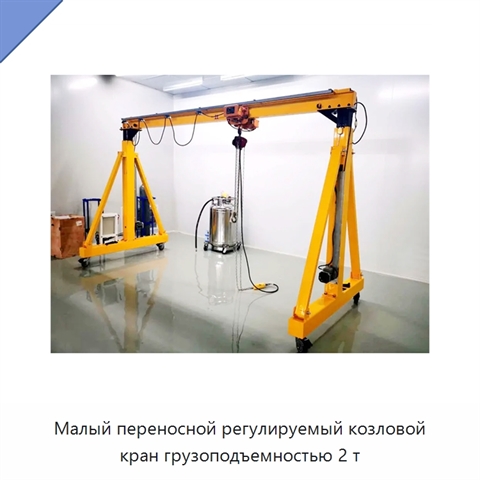 Малый переносной регулируемый козловой кран грузоподъемностью 2 т