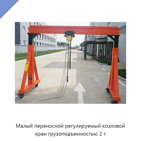 Малый переносной регулируемый козловой кран грузоподъемностью 2 т