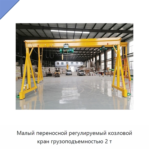 Малый переносной регулируемый козловой кран грузоподъемностью 2 т