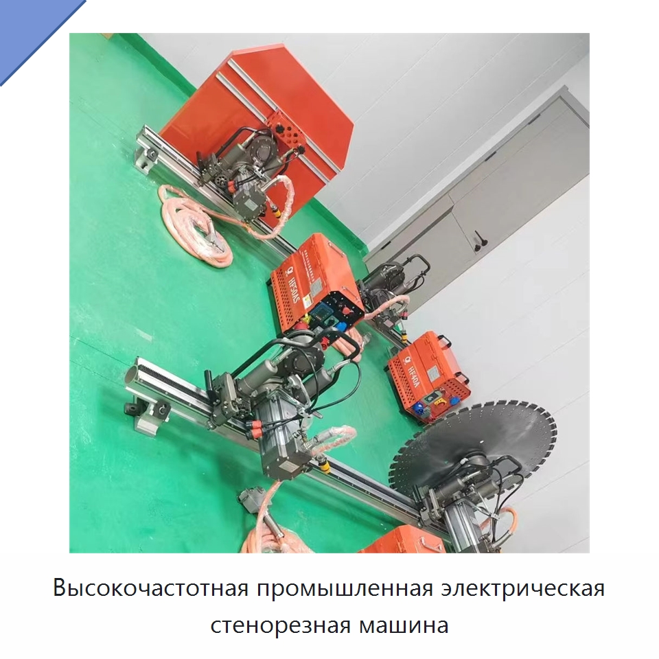 Высокочастотная промышленная электрическая стенорезная машина — Электропилы