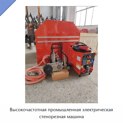Высокочастотная промышленная электрическая стенорезная машина