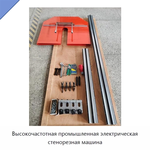 Высокочастотная промышленная электрическая стенорезная машина