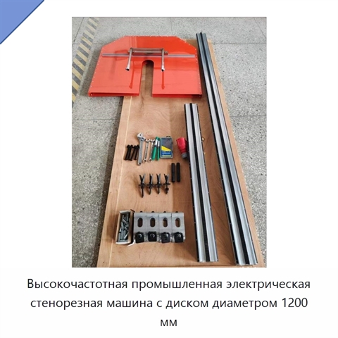 Высокочастотная промышленная электрическая стенорезная машина с диском диаметром 1200 мм