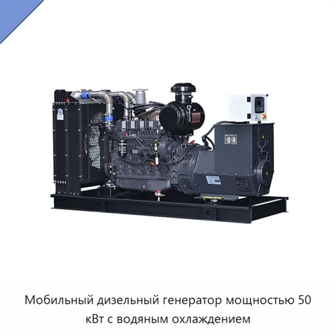 Мобильный дизельный генератор мощностью 50 кВт с водяным охлаждением