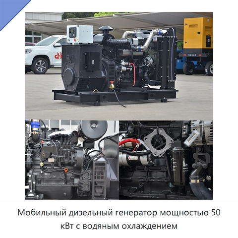 Мобильный дизельный генератор мощностью 50 кВт с водяным охлаждением
