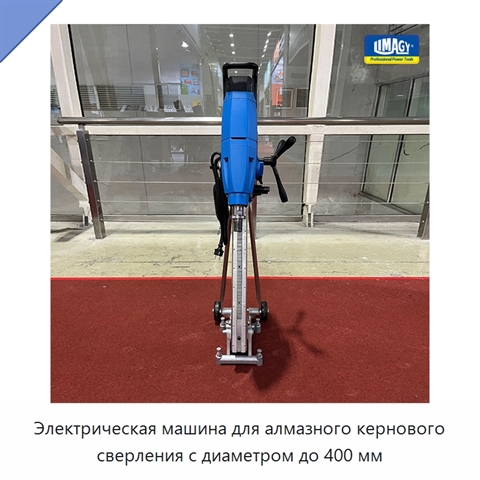 Электрическая машина для алмазного кернового сверления с диаметром до 400 мм